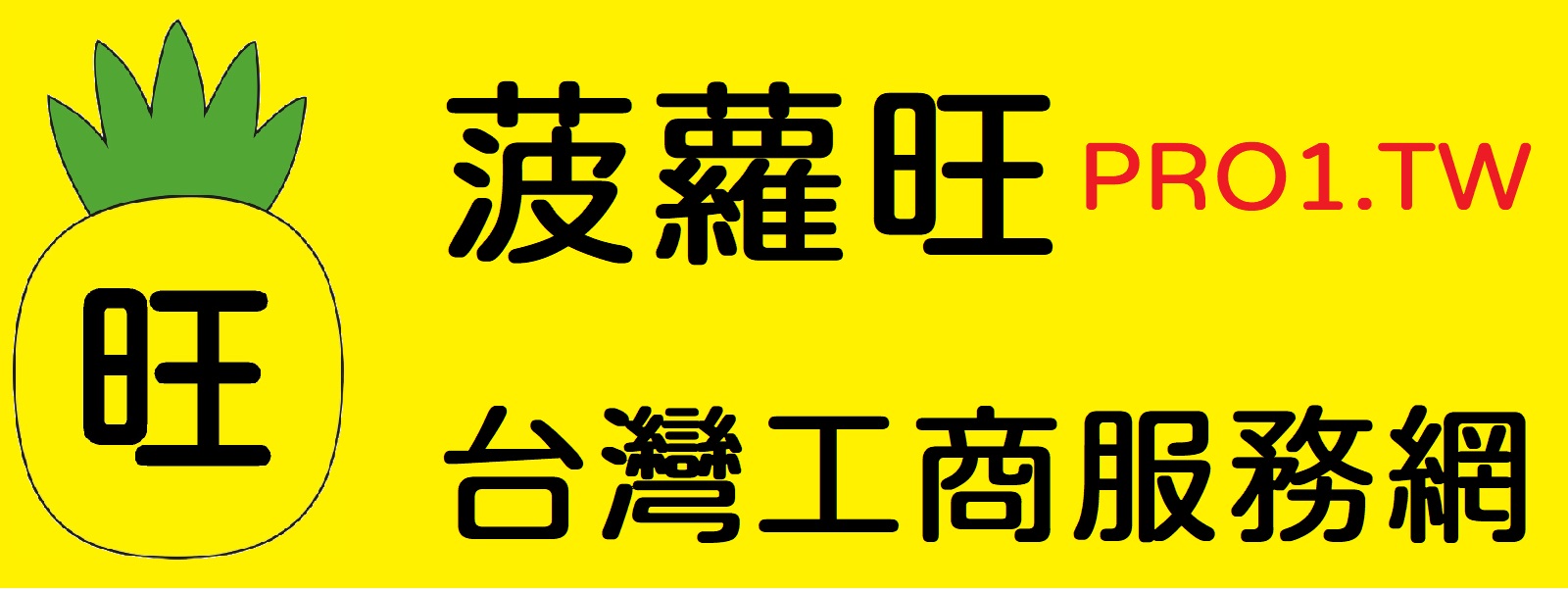  菠蘿旺台灣工商服務網